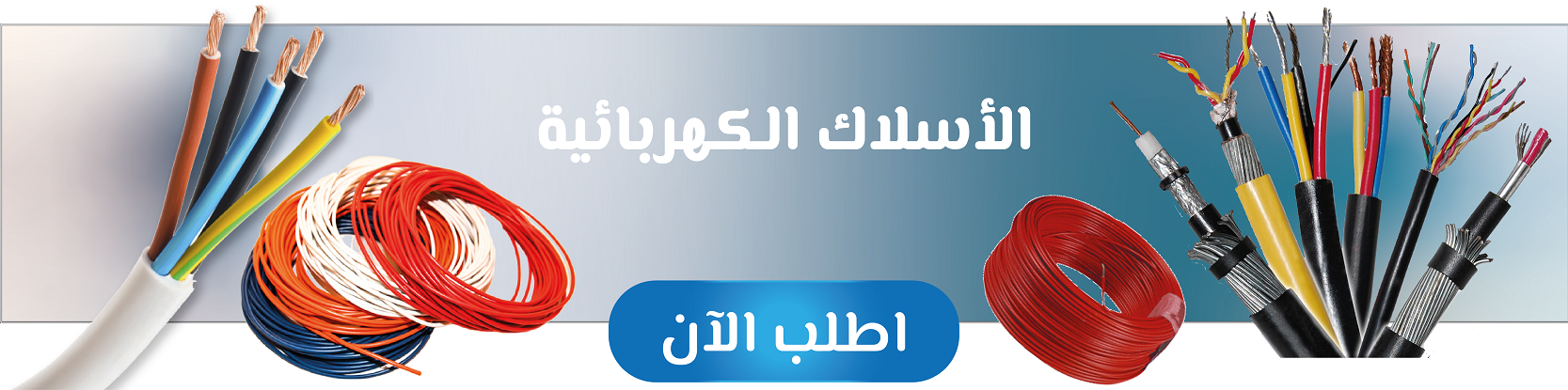 توريد جميع انواع الاسلاك الكهربائية من شركة كيان للخدمات البترولية و التوريدات العمومية - افضل شركة توريدات في مصر
