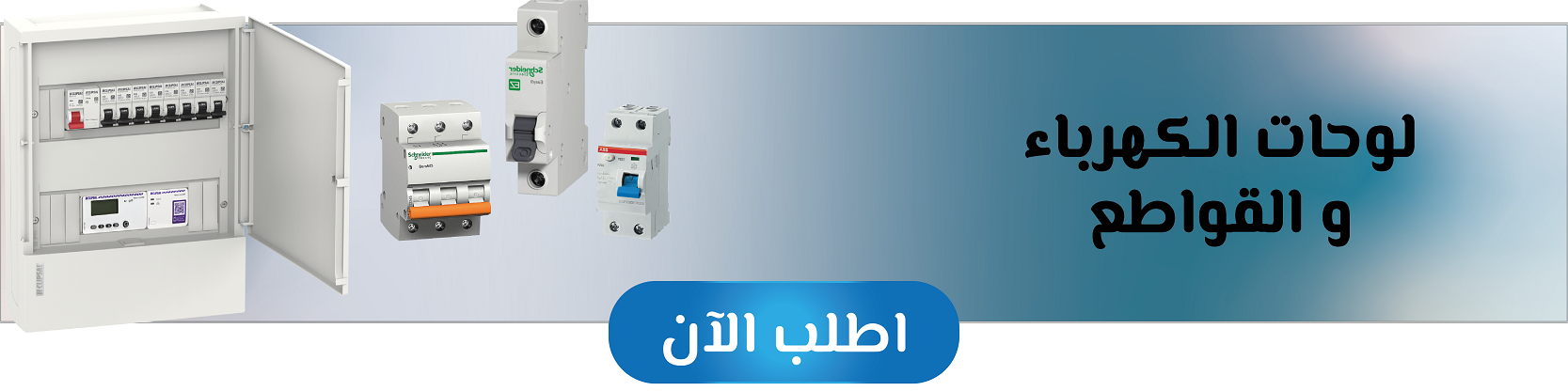 توريد لوحات الكهرباء والقواطع من شركة كيان للخدمات البترولية و التوريدات العمومية - افضل شركة توريدات في مصر